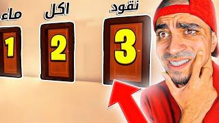 حاول ان تختار الباب الصحيح  - DOOR 3