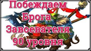 Хроники Хаоса побеждаем Брога Завоевателя 90 уровня в Запределье игры Хроники Хаоса во время ивента