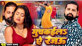 #Video - मुचकईला ए रजऊ - #Rakesh Mishra | Dimpal Singh | Muchkaila Ae Rajau | Bhojpuri New Song