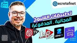 Secretofnet - Mohamed Lalah | تطبيقات الشيوخ المجانية و المدفوعة : IPTV تطبيقات الايبي تيفي