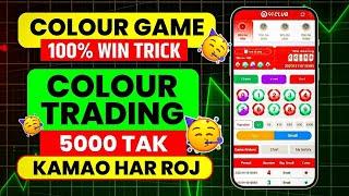 Colour trading kaise kare | colour prediction game kaise khele | colour trading | Colour Prediction