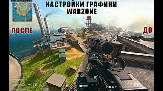 Настройка Графики в Call of Duty Warzone и Modern Warfare 3