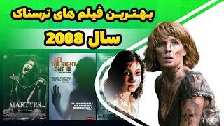 6 تا از بهترین فیلم های ترسناک در سال 2008