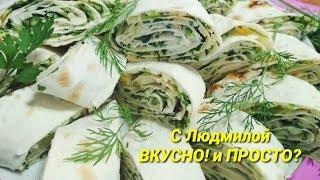 Закуска из лаваша с зеленью и сыром за 5 минут. (очень ВКУСНО, очень ПРОСТО и очень БЫСТРО)