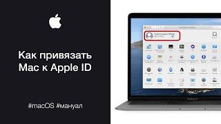 Как привязать Mac к Apple ID (Входим в iCloud на Mac)