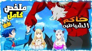 ملخص انمي طفل كيوت كل البنات بتحبو ولاكنه بيمتلك السحر المحرم فبيتحدى ملوك الشياطين ملخص انمي كامل