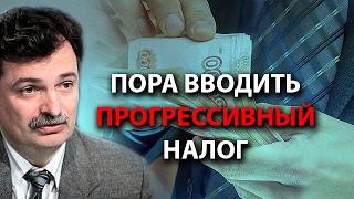 пора вводить прогрессивный налог