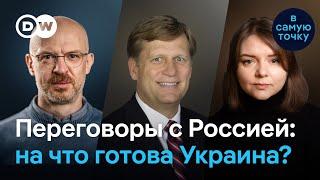 Переговоры с Россией: что хочет Запад и на что готова Украина? | Макфол, Магазова, Функ