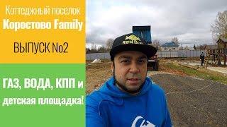 Обзор КП «Коростово Family» Выпуск 2. Монтаж КПП и детской площадки, обзор воды и газа.