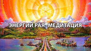 Энергии Рая-медитация.