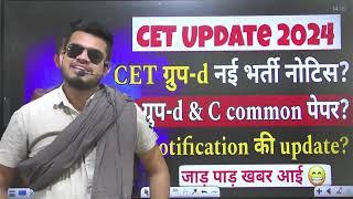 HR CET breaking! CET group-d नई भर्ती notice? group- C & D common paper? CET notification 2024 kab?