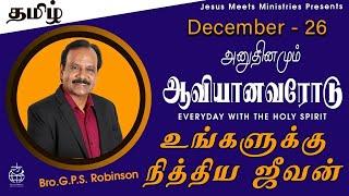 அனுதினமும் ஆவியானவரோடு | EVERYDAY WITH THE HOLY SPIRIT | December 26 | Bro.G.P.S. Robinson