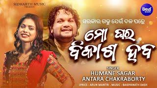 Mo Ghara Bikasha Haba | New Odia Song | Humane Sagar, Antara | Sidharth Music #vote #electionresult