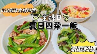 【主婦日常】618食材到貨料理/清蒸鱸魚排/豬小排炒秋葵/番茄炒蛋/青江菜炒木耳/廚房好物/蘋果氣泡飲好喝/冰鎮菊花枸杞紅棗茶 #food #鱸魚 #秋葵 #好市多 #無印良品 料理匙 #家庭料理