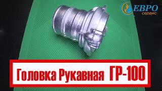 Головка рукавная / Гайка рукавная ГР-100 - "Пожарная безопасность Украины"