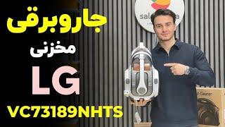 معرفی جاروبرقی مخزنی الجی VC73189NHTS