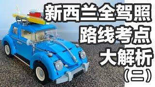 新西兰 驾照 | 路线考点大解析 基督城路考Full license Driving test Sockburn Route（二）