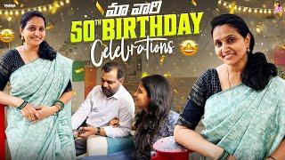 మా వారి 50th Birthday Celebrations || @IshmartMalayaja || Tamada Media