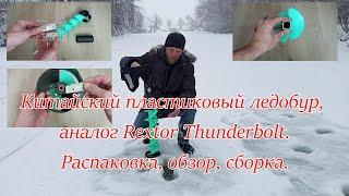 Китайский пластиковый ледобур, аналог Rextor Thunderbolt. Распаковка, обзор, сборка.