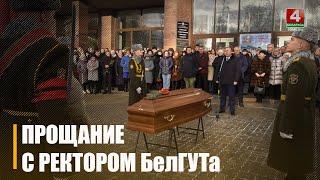 Прощание с ректором БелГУТа Юрием Кулаженко прошло в Гомеле