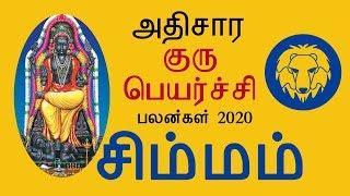 சிம்ம ராசி அதிசார குரு பெயர்ச்சி பலன்கள் 2020 | Athisara Guru Peyarchi 2020 Simmam