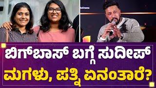 Bigg Boss​ ಬಗ್ಗೆ Kichcha Sudeep ಮಗಳು, ಪತ್ನಿ ಏನಂತಾರೆ? | Priya Sudeep | Saanvi Sudeep | @FilmyFirst