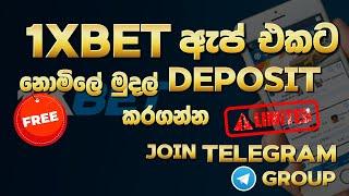 1xbet Free Deposit Offer | තෝරගන්න 10 දෙනෙක්ට හැම සතියකම නොමිලේ 1xbet account එකට Cash Deposit 10