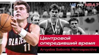 Арвидас Сабонис | Легенда СССР и Литвы. Олимпиада 1988. Европа вместо NBA | Ретроспектива НБА