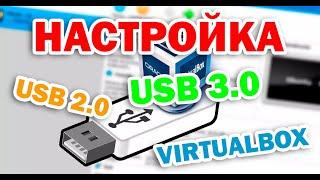Как настроить USB (2.0 или 3.0) в VirtualBox. Подключаем внешнюю флешку или другое устройство.