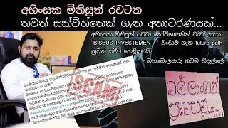 තවත් සක්විත්තෙක් | Bis Bus වංචාව  Future path හෙලිකරය්  | Bis bus Scam Vs  Future path