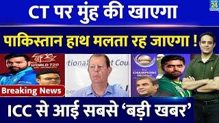 Big News CT 2025 के लिए PCB की आखिरी उम्मीद खत्म, ICC Meeting में उलटफेर तय, BCCI ने बदला Agenda !