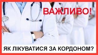 Як лікуватися за кордоном Як українським біженцям не їхати на прийом до лікаря назад до України