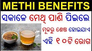 ମେଥି ପାଣି ପିଇବାର ଉପକାରିତା | Methi ra upakarita in Odia |Fenugreek water benefits in Odia Health Tips