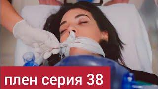 Плен 38 серия | Хира будет жить?