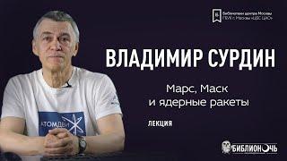 Марс, Маск и ядерные ракеты | Лекция Владимира Сурдина