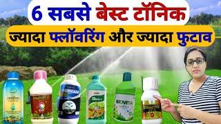 ज्यादा फ्लावरिंग के लिए सबसे अच्छे टॉनिक | Best tonic for flowering stage | tonic | PGP | pgr