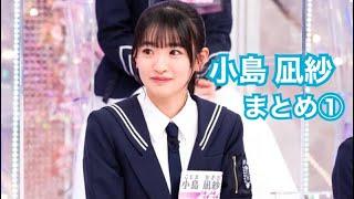 【櫻坂46】小島凪紗 そこさく まとめ①