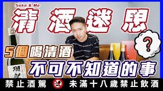 清酒知識｜清酒一定要冰?清酒保存期限一年?精米越低越好?台灣賣得太貴?辛口是很辣?一定要喝熱的?