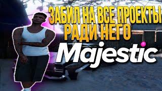 ЗАБИЛ НА ВСЕ ПРОЕКТЫ РАДИ НЕГО?! MAJESTIC RP! ПУТЬ БОМЖА на GTA 5 RP!