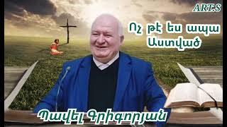 Քարոզ"Ոչ թէ ես ապա Աստված"Պավել Գրիգորյան