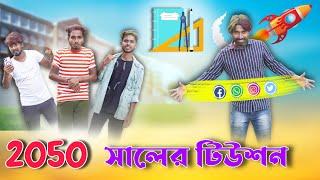 2050 Saler Tuition Part 2 . new funny video bangla . comedy video . palash sarkar . mood charger