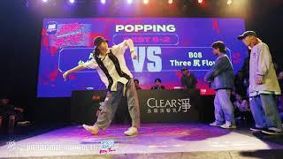 Popping Best8 2 內湖高工 台北進香團 vs 南強高商 Three 尻 Flower｜200718 冰鎮MyTurn High School High vol.11