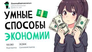 Умные способы экономии