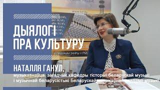 "Дыялогі пра культуру" - 43. Наталля Ганул - 17.01.2020