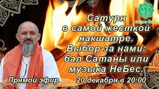 Сатурн 27 декабря в самой жесткой накшатре Пурвабхадра.Выбор за нами - бал Сатаны или музыка НеБес