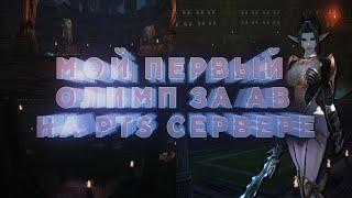 Первый опыт ОЛИМПа за АВ на PTS (feat Cekatoz) / RPG-CLUB / Lineage 2 High Five