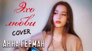 ЭХО ЛЮБВИ - Анна Герман кавер на гитаре | cover Маша Соседко