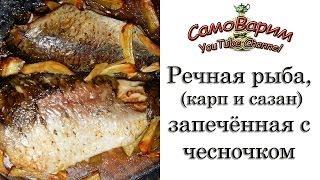 Речная рыба, запечённая с чесночком. Рецепт