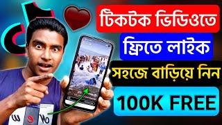 টিকটক ভিডিওতে লাইক বাড়িয়ে নিন খুব সহজেই | How to increase likes on tiktok | TikTok like increase