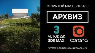 Архитектурная визуализация с нуля в 3DS Max + Corona Renderer